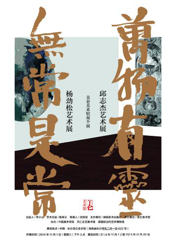 楊勁松&邱志杰雙個展